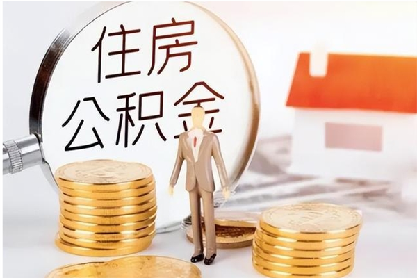 贺州公积金不在职了可以取出来吗（住房公积金不工作了可以拿出来吗?）