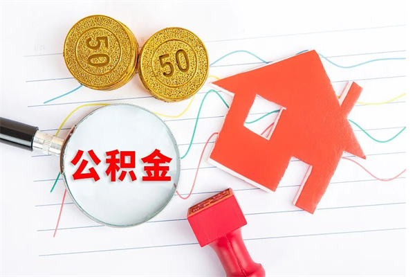 贺州个人住房公积金取出流程（如何取个人住房公积金）