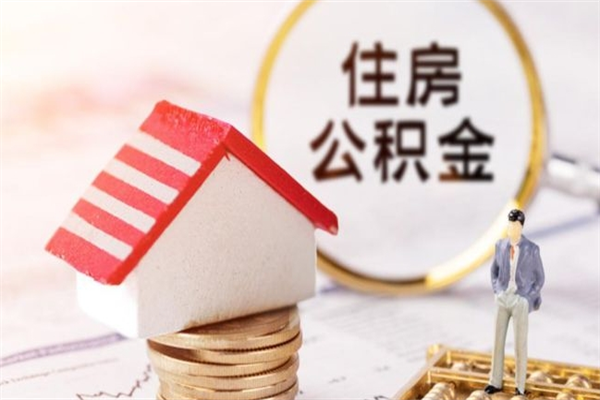 贺州公积金离职怎么帮取（住房公积金离职怎么提取钱）